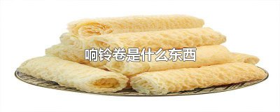 ​炸响铃卷怎么吃 响铃卷好吃吗