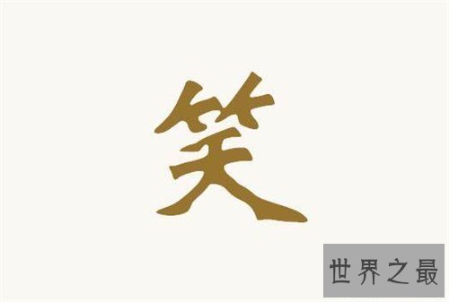 笑的成语大全，关于笑的成语有哪些