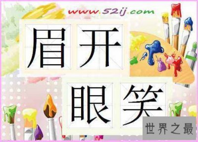 ​笑的成语大全，关于笑的成语有哪些