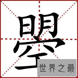 我国的这些汉字你知道意思吗?赟曌烎?