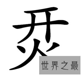 我国的这些汉字你知道意思吗?赟曌烎?