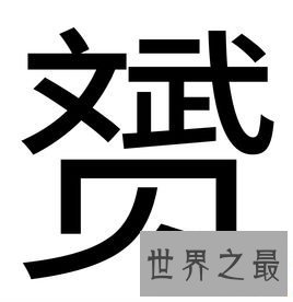 我国的这些汉字你知道意思吗?赟曌烎?