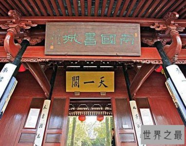 ​亚洲最古老的图书馆之一，是中国最早的家族图书馆