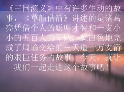 ​草船借箭是真的吗（孔明草船借箭是真的吗）