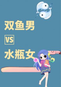 ​当双鱼男遇上双鱼女（双鱼男遇到双鱼女合适吗）