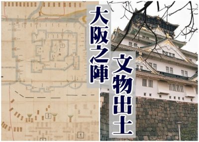 ​日本江户时代“大坂之役”最古老超大阵图 重现丰臣家灭亡实况