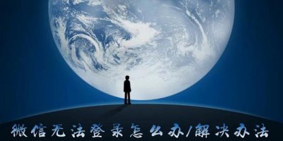 ​微信无法登录怎么办/解决办法