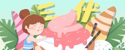 ​夏至后第三个庚日是什么意思