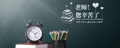 ​教师节是什么时候