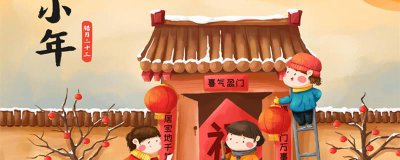 ​2022小年是几号