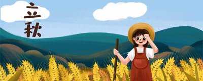 ​2021年立秋是哪一天