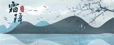 ​描写霜降的有名诗句