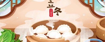 ​中国立冬吃什么