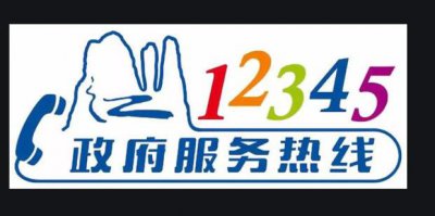 ​如何在12345网上投诉