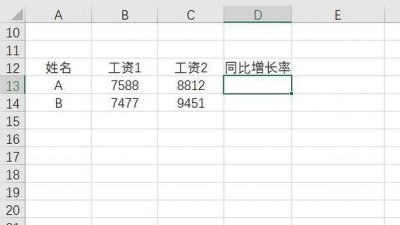 ​如何在Excel中计算同比、增长率
