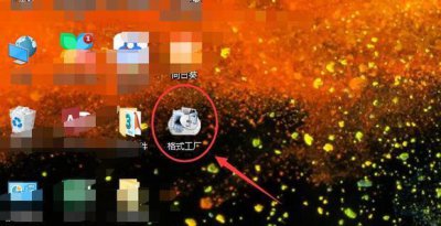 ​格式工厂的使用方法