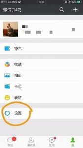 ​教你如何修改微信铃声