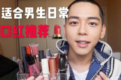 ​男生可以涂口红吗 男生用什么口红自然