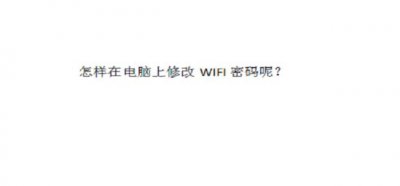​怎样在电脑上修改WIFI密码