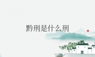 ​古代的黔刑是什么刑（古时候羞辱女性的刑罚）