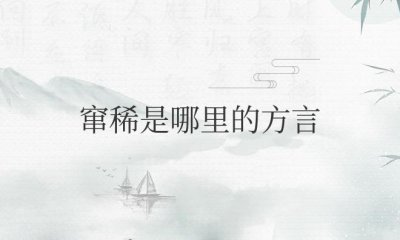 ​窜稀是哪里的方言