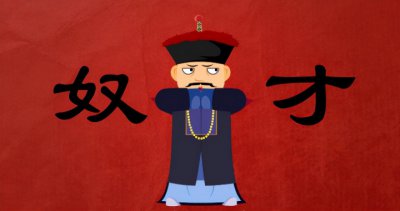 ​自称奴才是什么意思（清朝奴才称呼的起源、发展与终结）