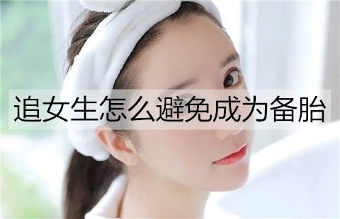 追女生怎么避免成为备胎3