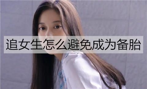 追女生怎么避免成为备胎2
