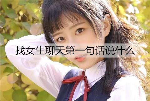 找女生聊天第一句话说什么3