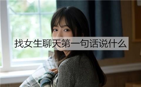 找女生聊天第一句话说什么1