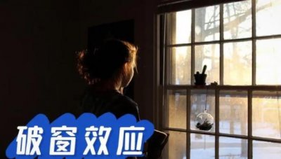 ​破窗效应有什么启示（和蝴蝶效应有什么区别）