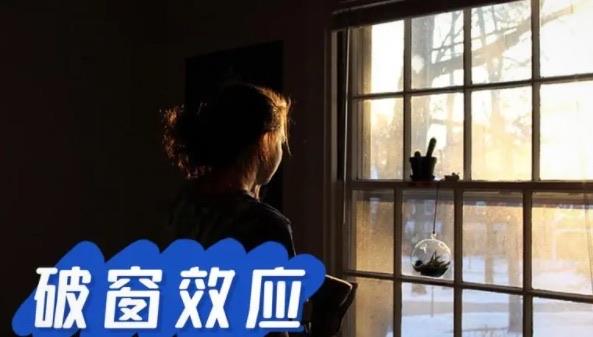 探秘破窗效应有什么启示（和蝴蝶效应有什么区别）  1