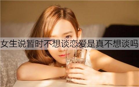 女生说暂时不想谈恋爱是真不想谈吗3
