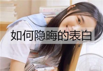 ​如何隐晦的表白？隐晦表白的句子
