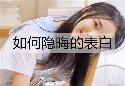 如何隐晦的表白1