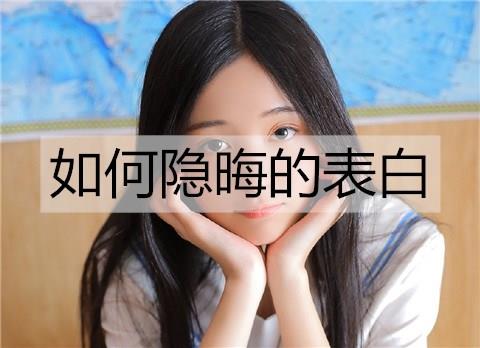 如何隐晦的表白2