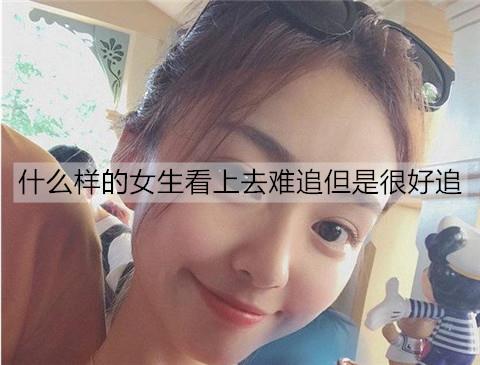 什么样的女生看上去难追但是很好追3