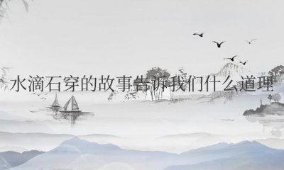 ​水滴石穿的故事告诉我们什么道理