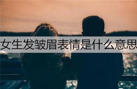 女生回复皱眉表情什么意思2