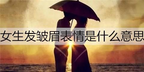 女生回复皱眉表情什么意思3