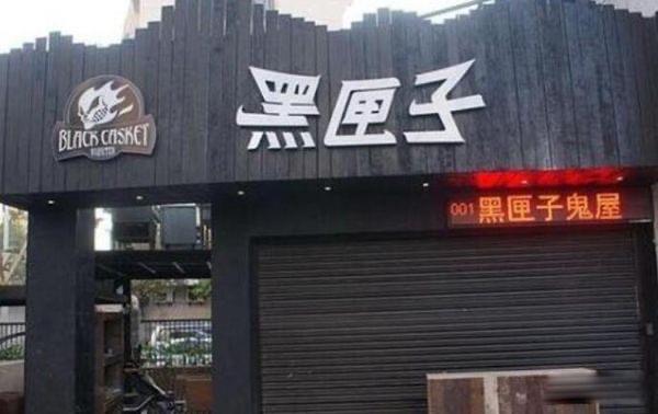 探秘黑匣子鬼屋为什么倒闭关门了 黑匣子鬼屋有多恐怖  4