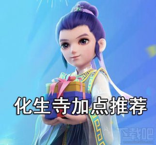 ​梦幻西游69化生寺如何加点（梦幻西游69级化生怎么加点)