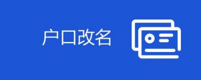​二次改名的危害（换名字会改变运气的说法）