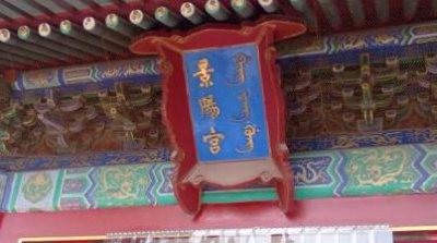 ​为什么景阳宫是东西六宫中最冷清的院落？住过的人都不幸