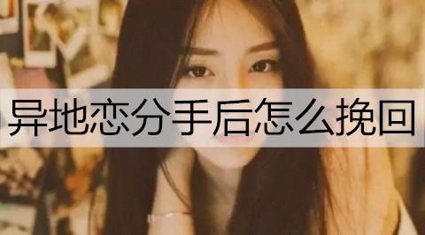 异地恋分手后怎么挽回1