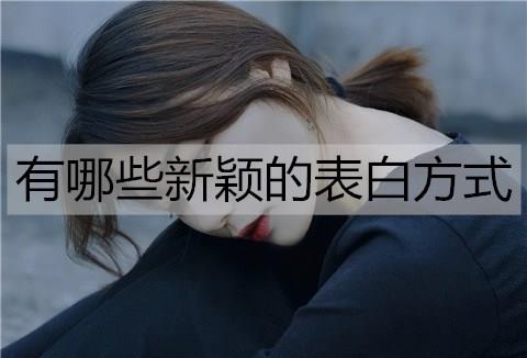 有哪些新颖的表白方式2