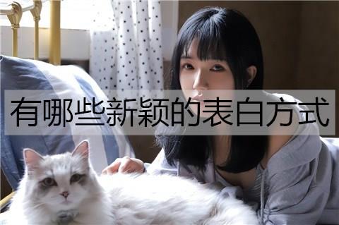 有哪些新颖的表白方式1