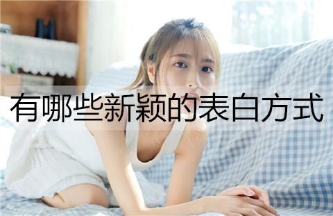 有哪些新颖的表白方式3