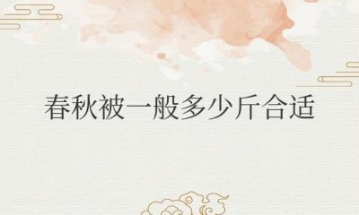 ​家里春秋被一般多少斤合适