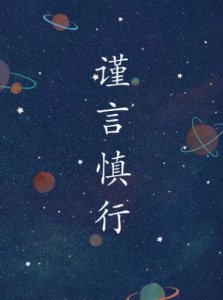 ​关于谨言慎行的名言有哪些？带来怎样的启示？